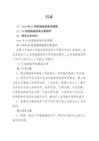 党委换届选举工作资料合集