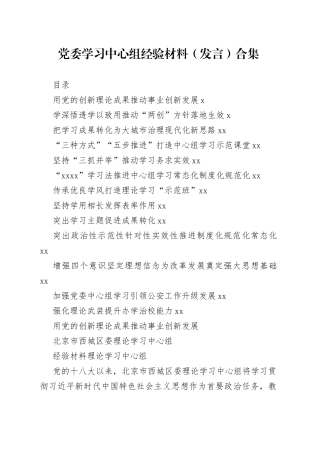 党委理论学习中心组经验材料、发言合集（13篇）
