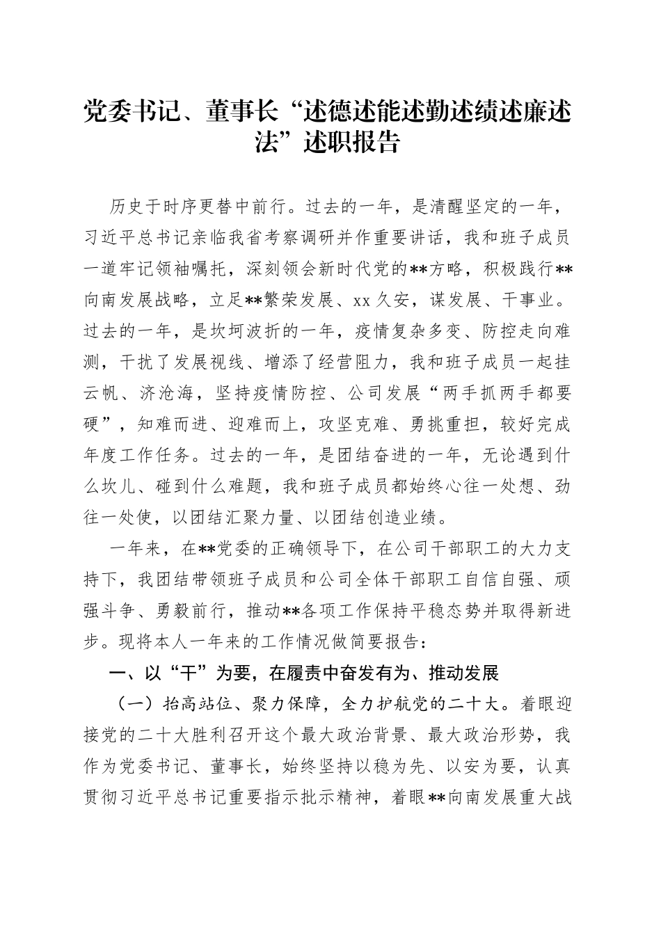 党委书记、董事长“述德述能述勤述绩述廉述法”述职报告_第1页