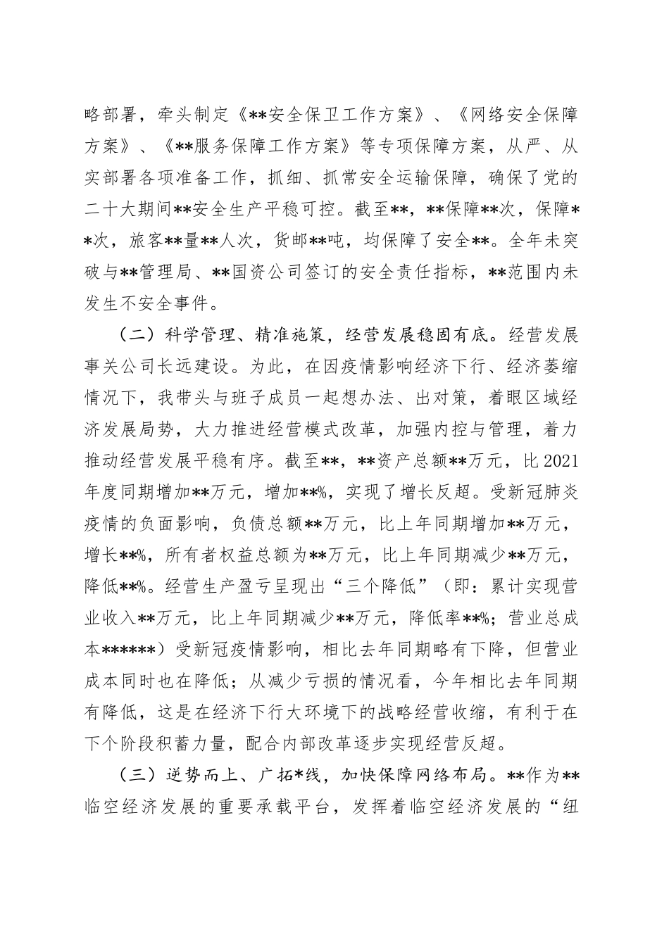 党委书记、董事长“述德述能述勤述绩述廉述法”述职报告_第2页