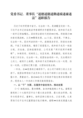 党委书记、董事长“述德述能述勤述绩述廉述法”述职报告