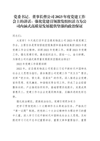 党委书记、董事长曹公司2023年度党建工作会上的讲话：强化党建引领激发组织活力为公司内涵式高质量发展提供坚强的政治保证