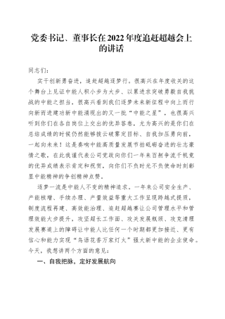 党委书记、董事长在2022年度追赶超越会上的讲话