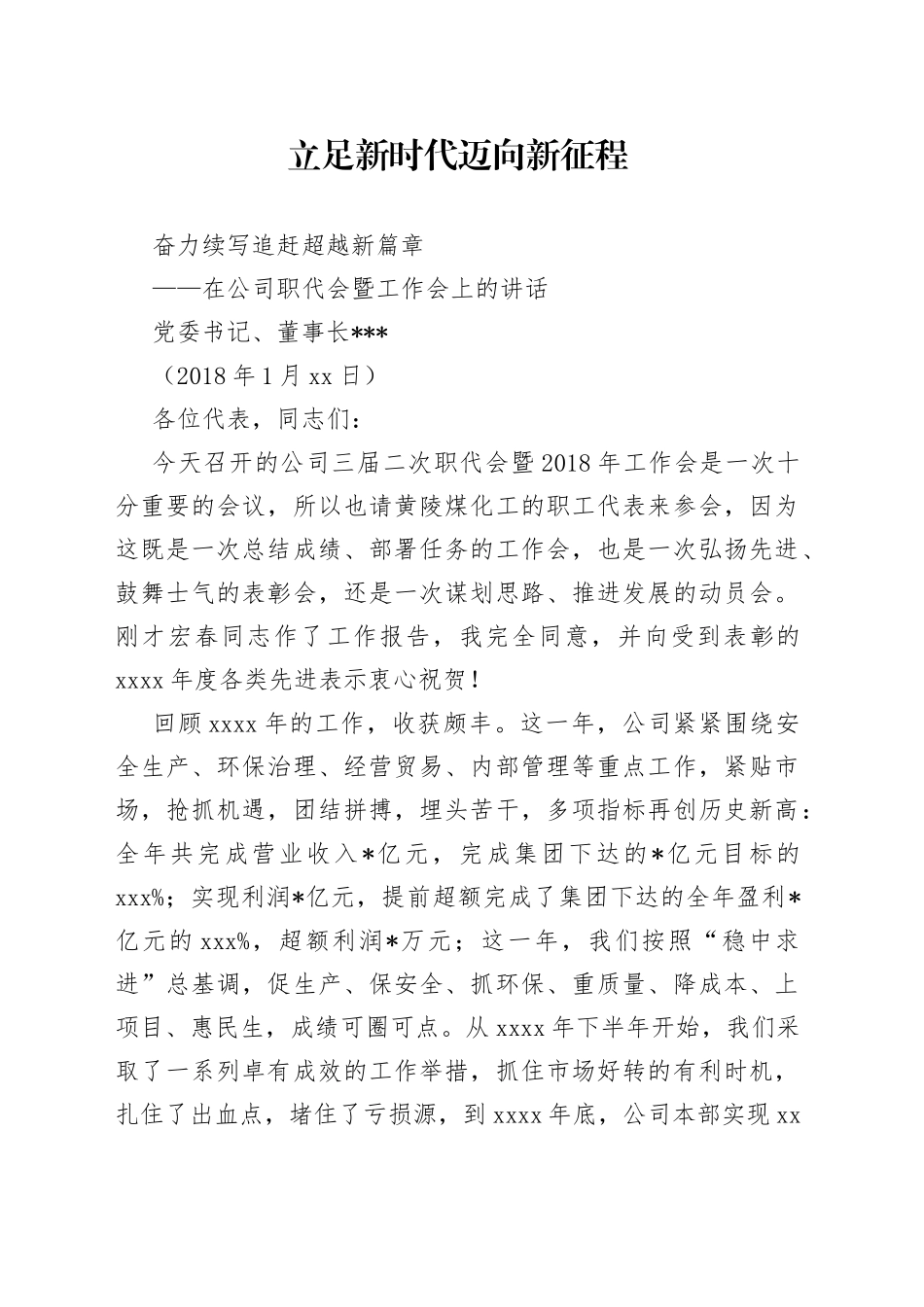 党委书记、董事长在公司职代会上的讲话_第1页