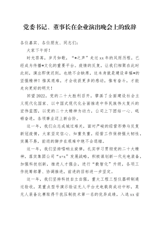 党委书记、董事长在企业演出晚会上的致辞