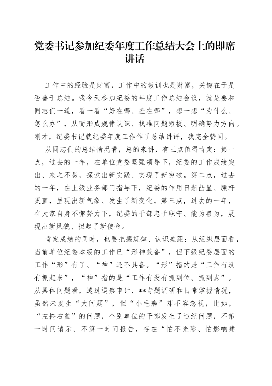 党委书记参加纪委年度工作总结大会上的即席讲话_第1页