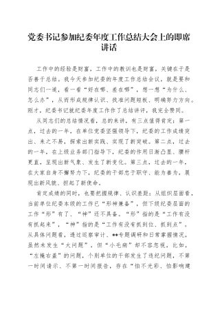 党委书记参加纪委年度工作总结大会上的即席讲话