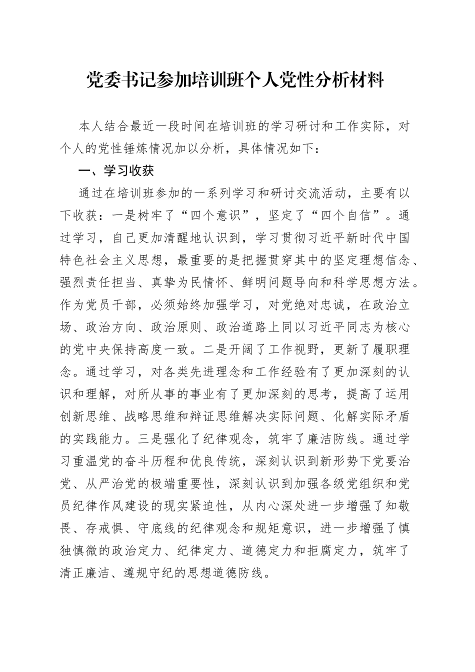 党委书记参加培训班个人党性分析材料_第1页