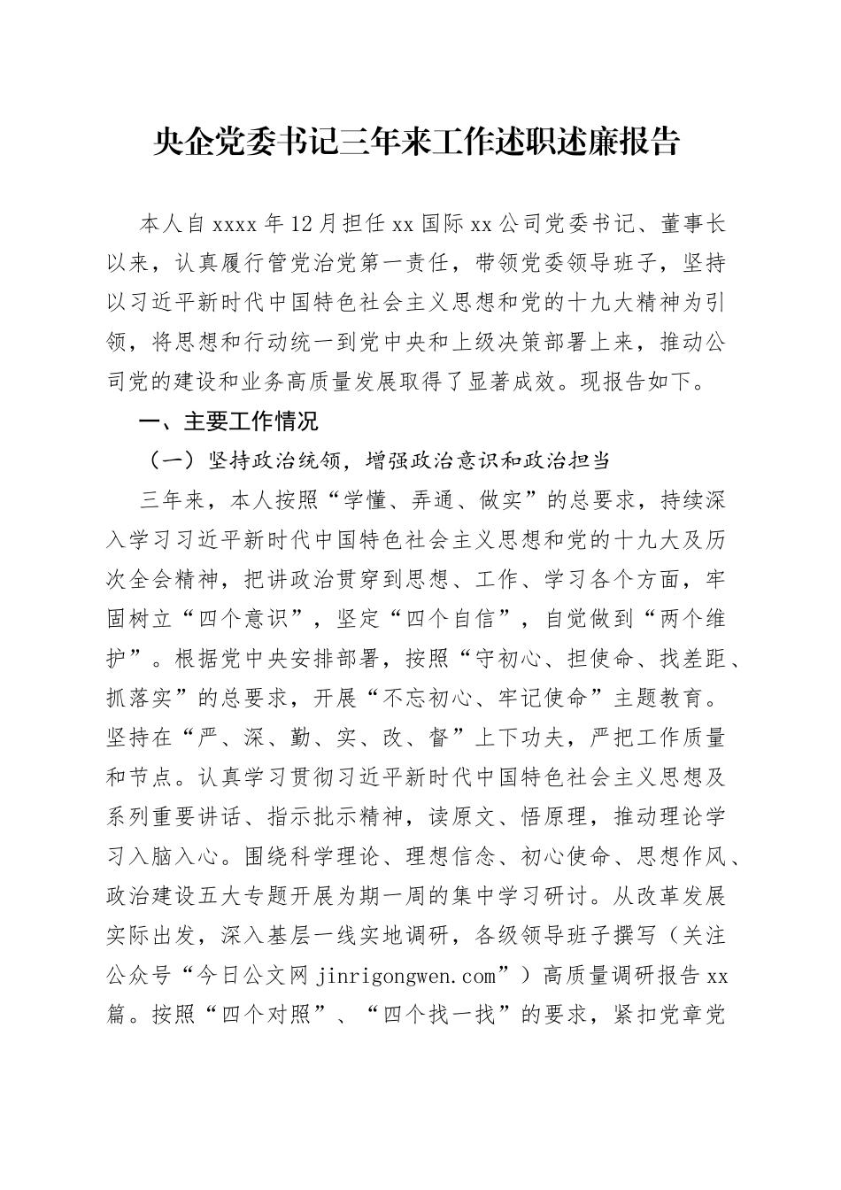 党委书记三年来工作述职述廉报告_第1页