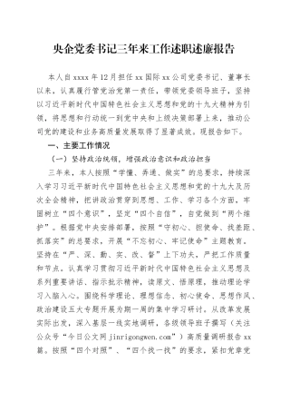 党委书记三年来工作述职述廉报告