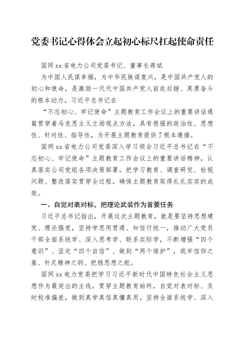 党委书记心得体会立起初心标尺扛起使命责任_第1页