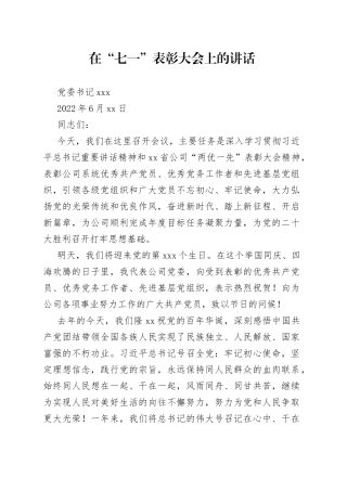 党委书记在“七一”表彰大会上的讲话