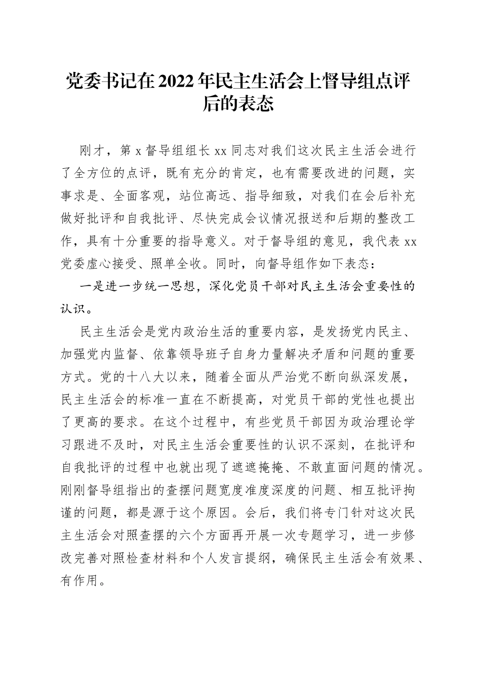 党委书记在2022年民主生活会上督导组点评后的表态(1)_第1页