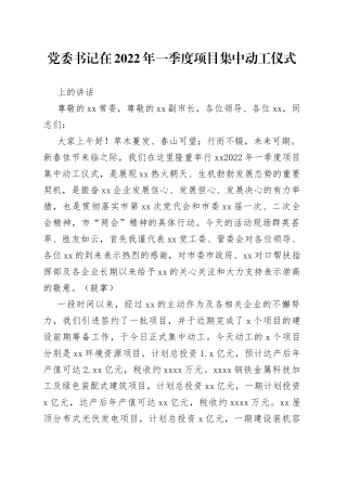 党委书记在2022年一季度项目集中动工仪式上的讲话