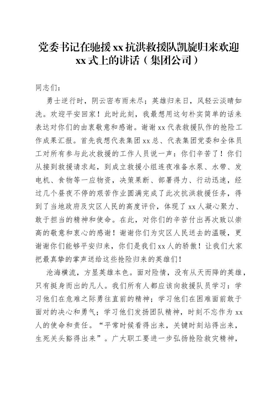党委书记在驰援xx抗洪救援队凯旋归来欢迎xx式上的讲话（集团公司）_第1页
