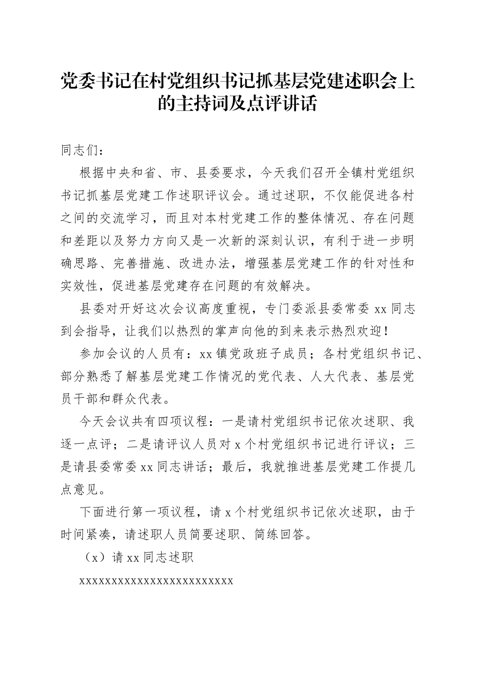 党委书记在村党组织书记抓基层党建述职会上的主持词及点评讲话_第1页