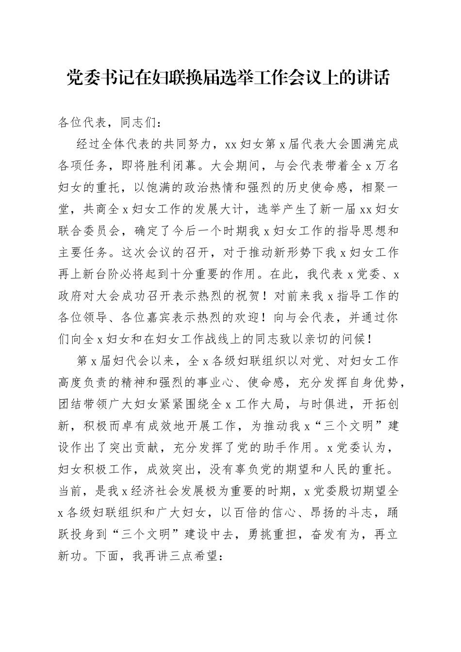 党委书记在妇联换届选举工作会议上的讲话_第1页
