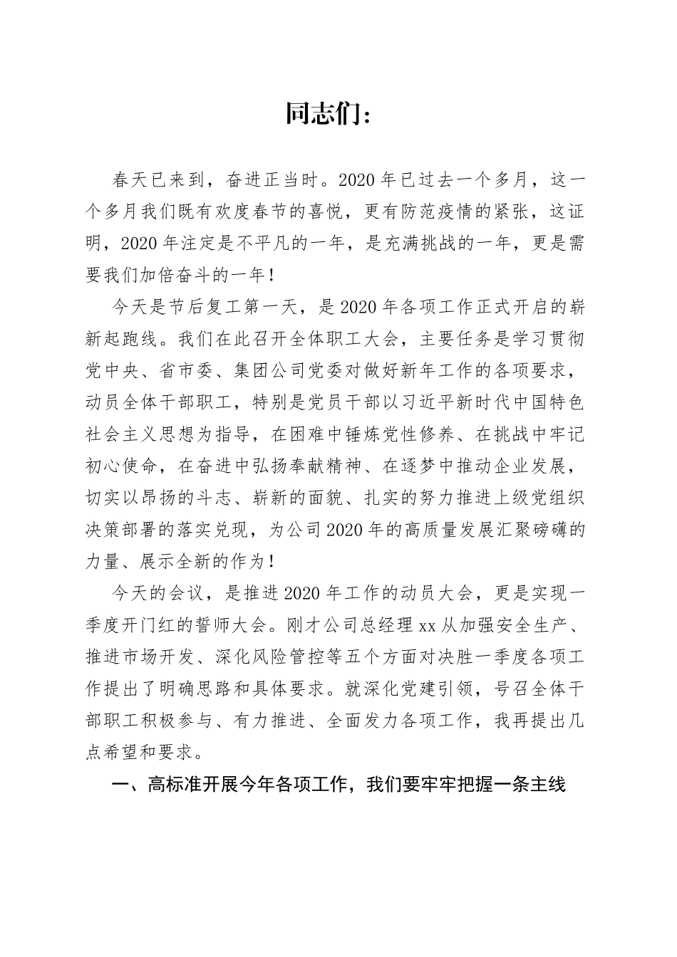 党委书记在复工全体职工大会上的讲话_第1页