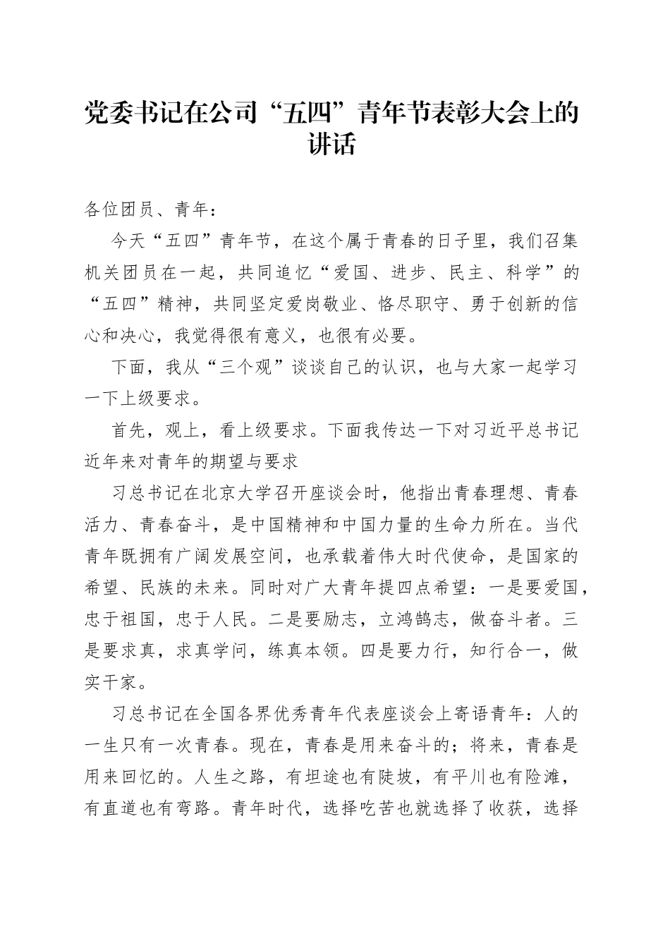 党委书记在公司“五四”青年节表彰大会上的讲话_第1页