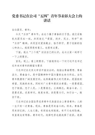 党委书记在公司“五四”青年节表彰大会上的讲话