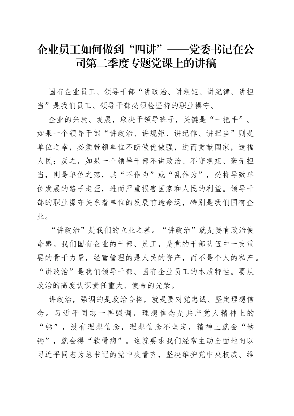 党委书记在公司第二季度专题党课上的讲稿_第1页