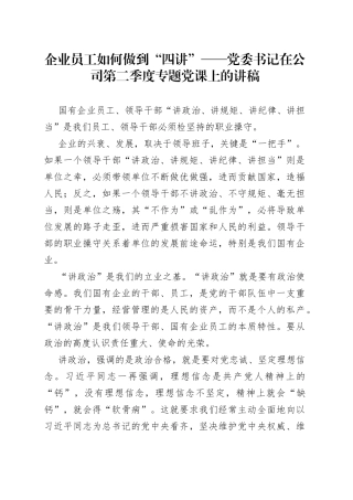 党委书记在公司第二季度专题党课上的讲稿