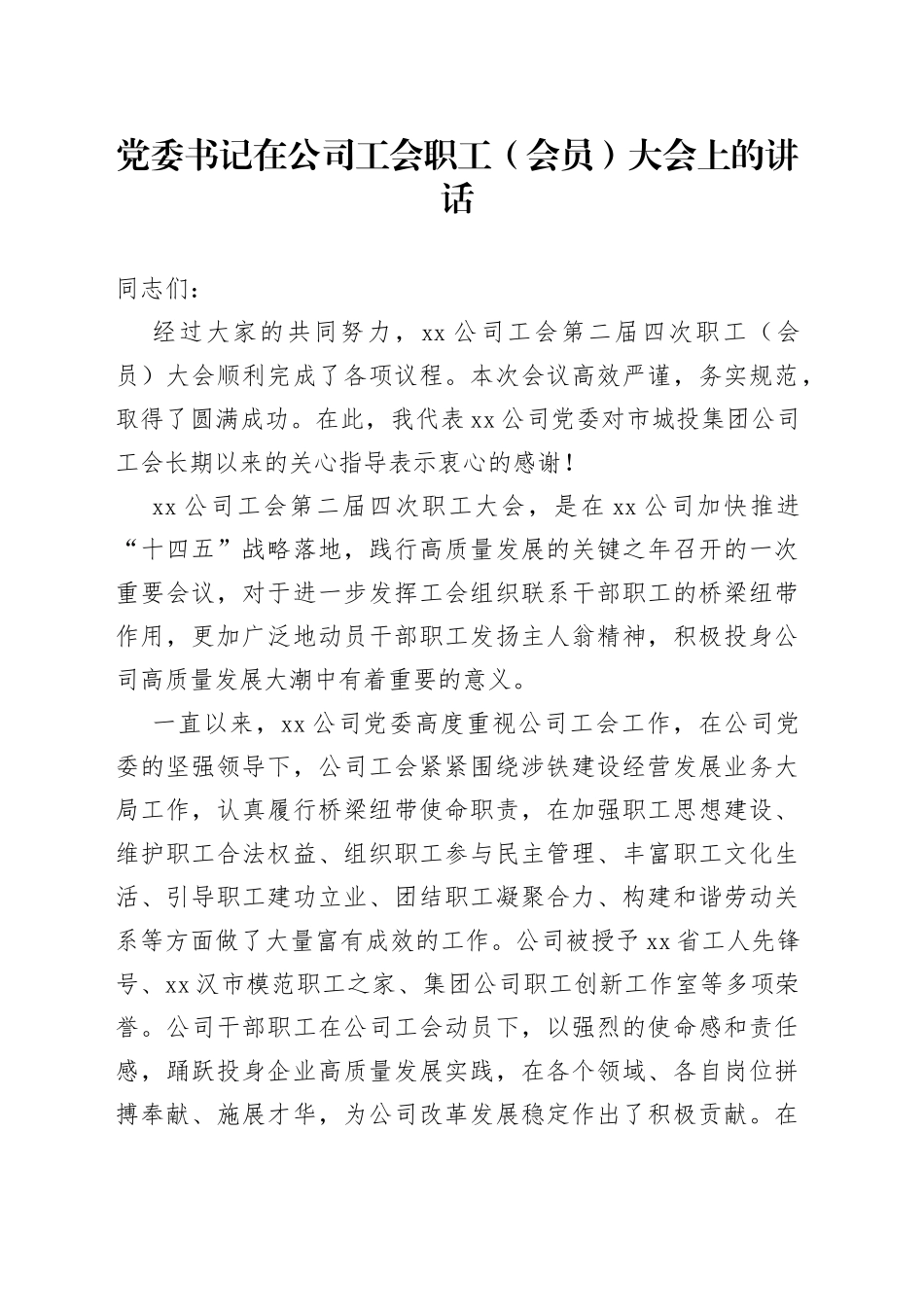 党委书记在公司工会职工（会员）大会上的讲话_第1页