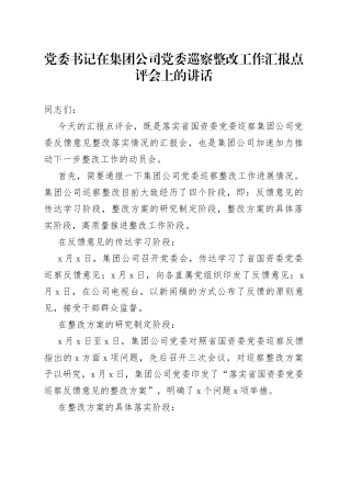 党委书记在集团公司党委巡察整改工作汇报点评会上的讲话