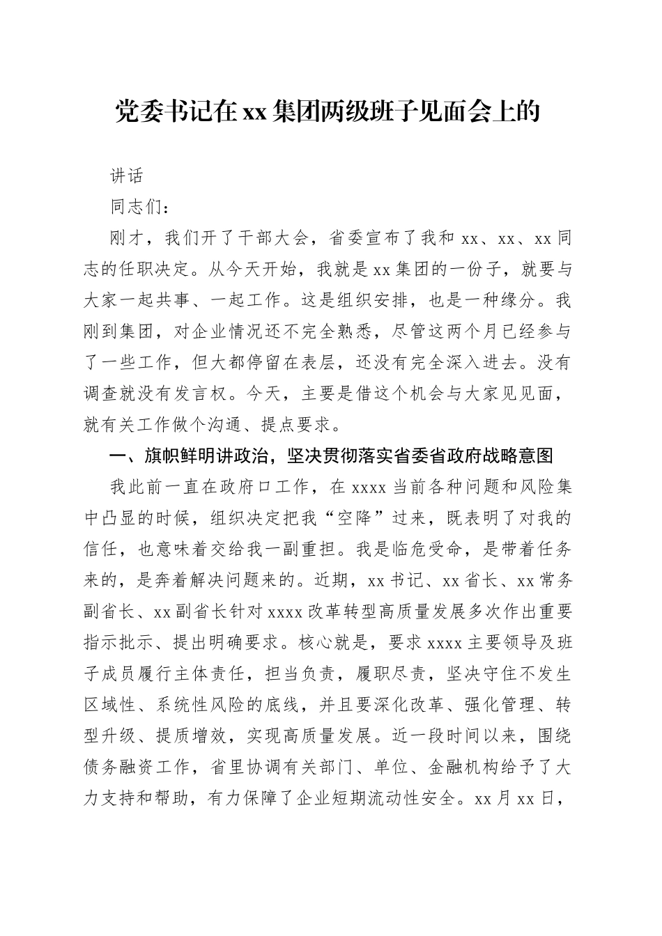 党委书记在集团两级班子见面会上的讲话_第1页