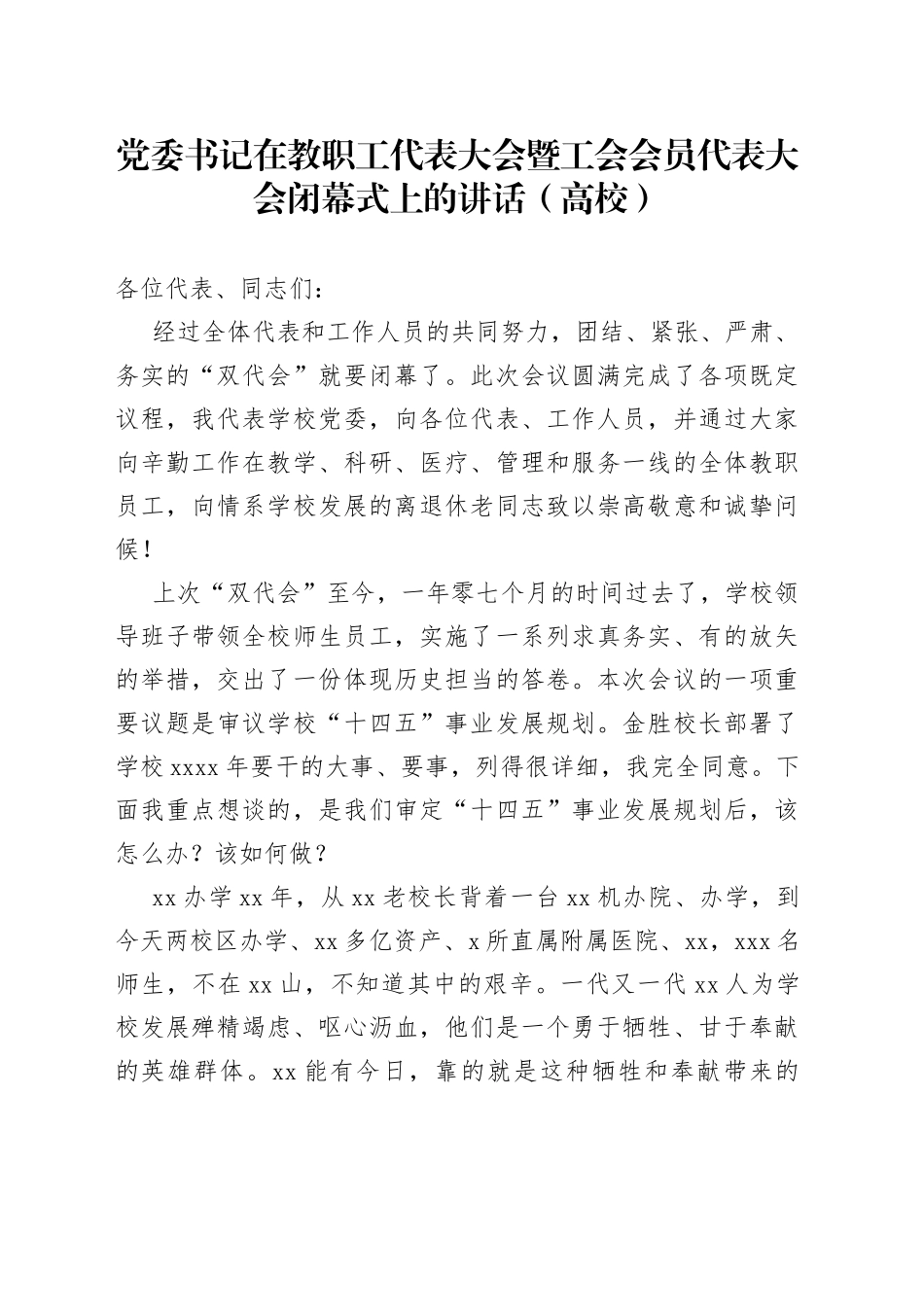党委书记在教职工代表大会暨工会会员代表大会闭幕式上的讲话_第1页