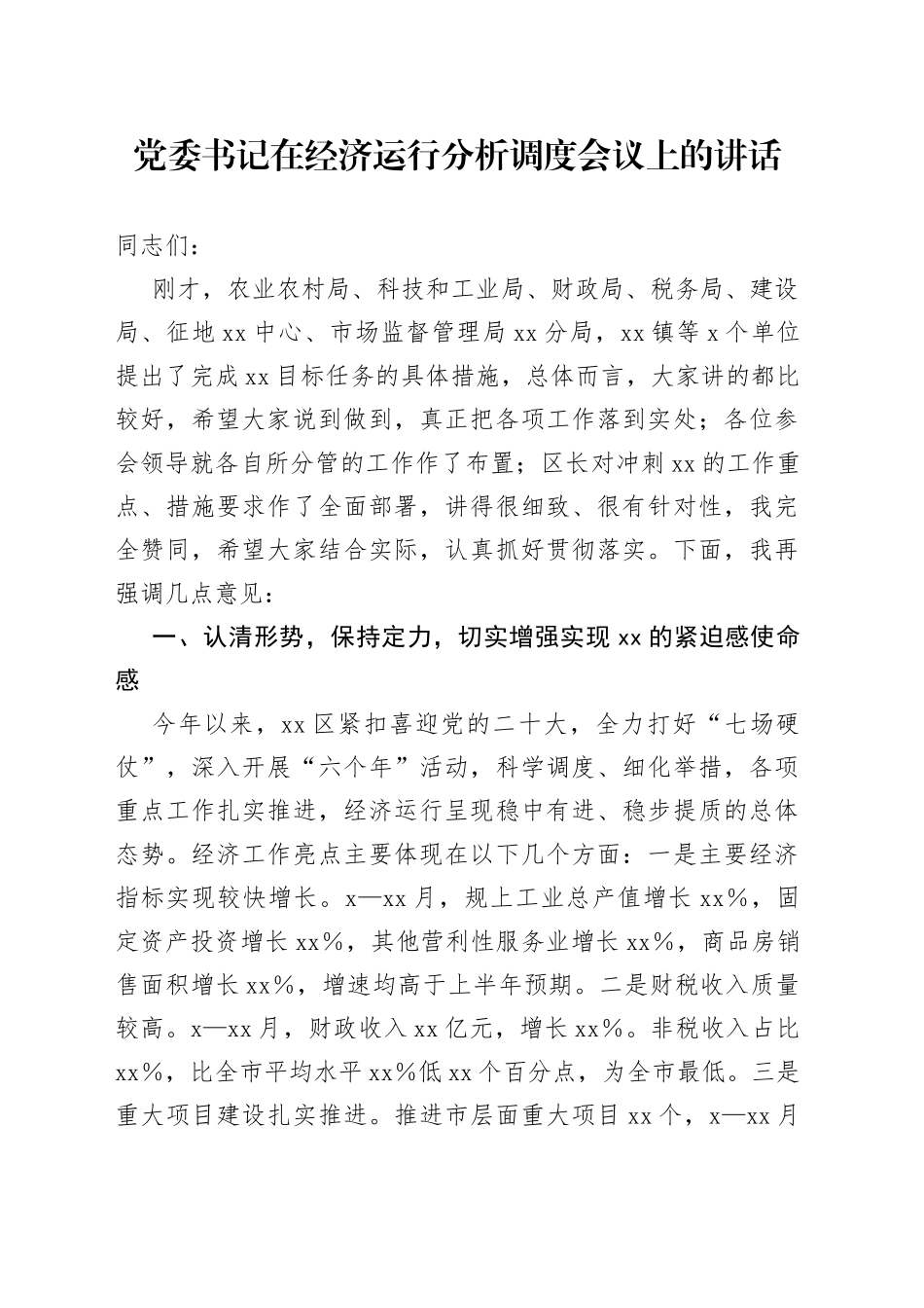党委书记在经济运行分析调度会议上的讲话_第1页