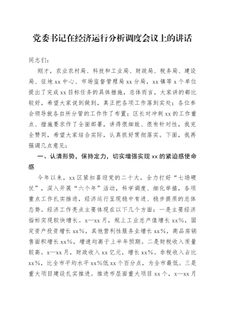 党委书记在经济运行分析调度会议上的讲话