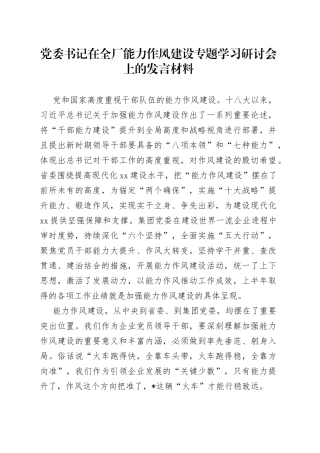 党委书记在全厂能力作风建设专题学习研讨会上的发言材料