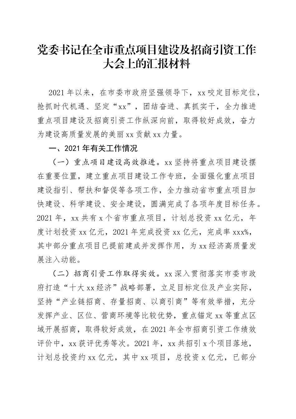党委书记在全市重点项目建设及招商引资工作大会上的汇报材料_第1页