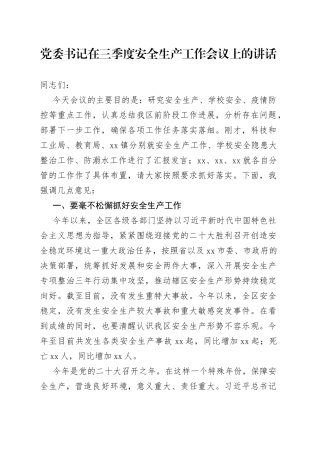 党委书记在三季度安全生产工作会议上的讲话