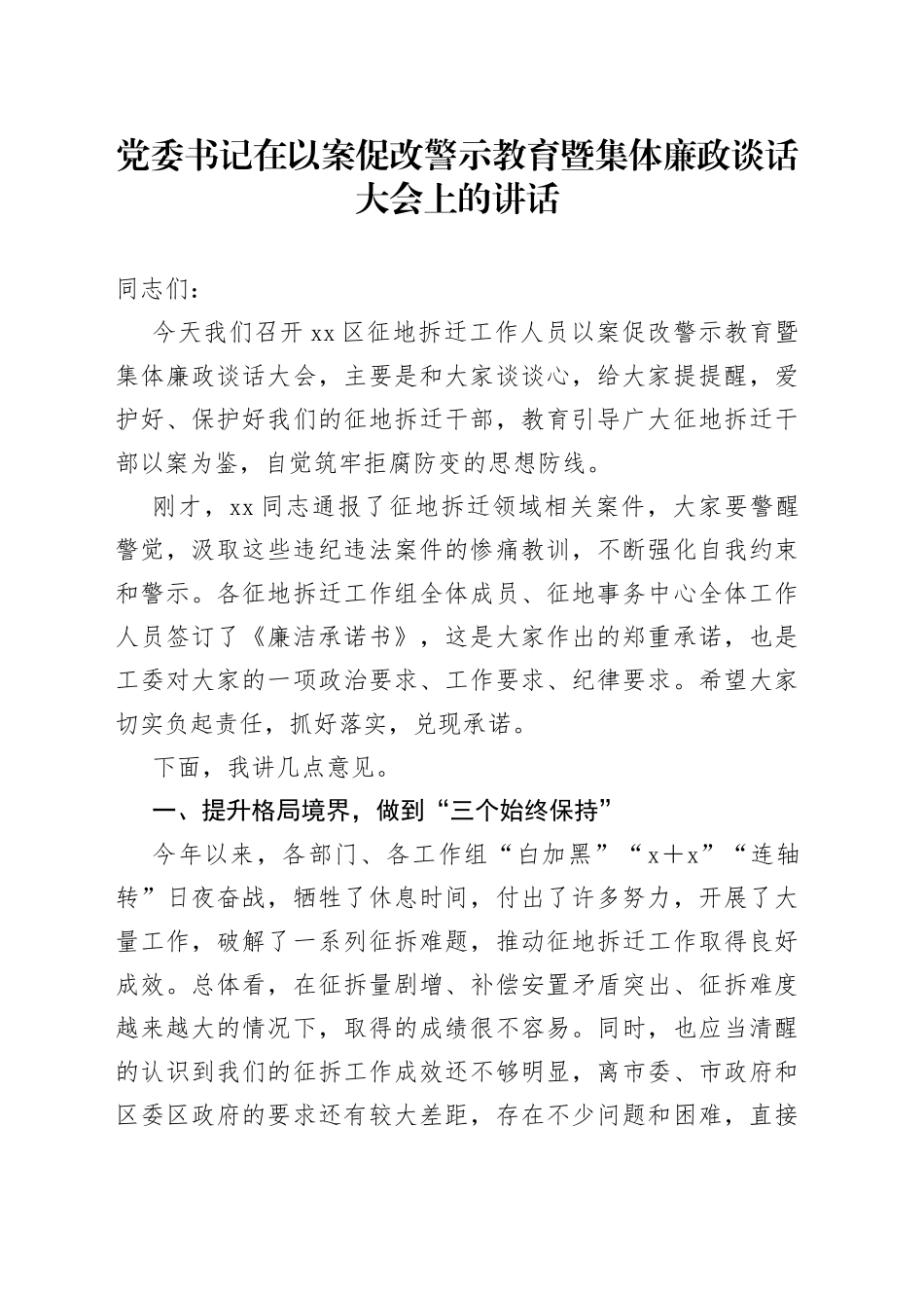 党委书记在以案促改警示教育暨集体廉政谈话大会上的讲话_第1页