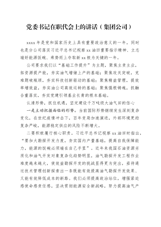党委书记在职代会上的讲话集团公司