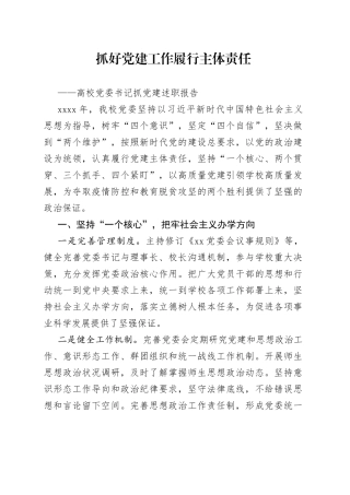 党委书记抓党建：抓好党建工作履行主体责任