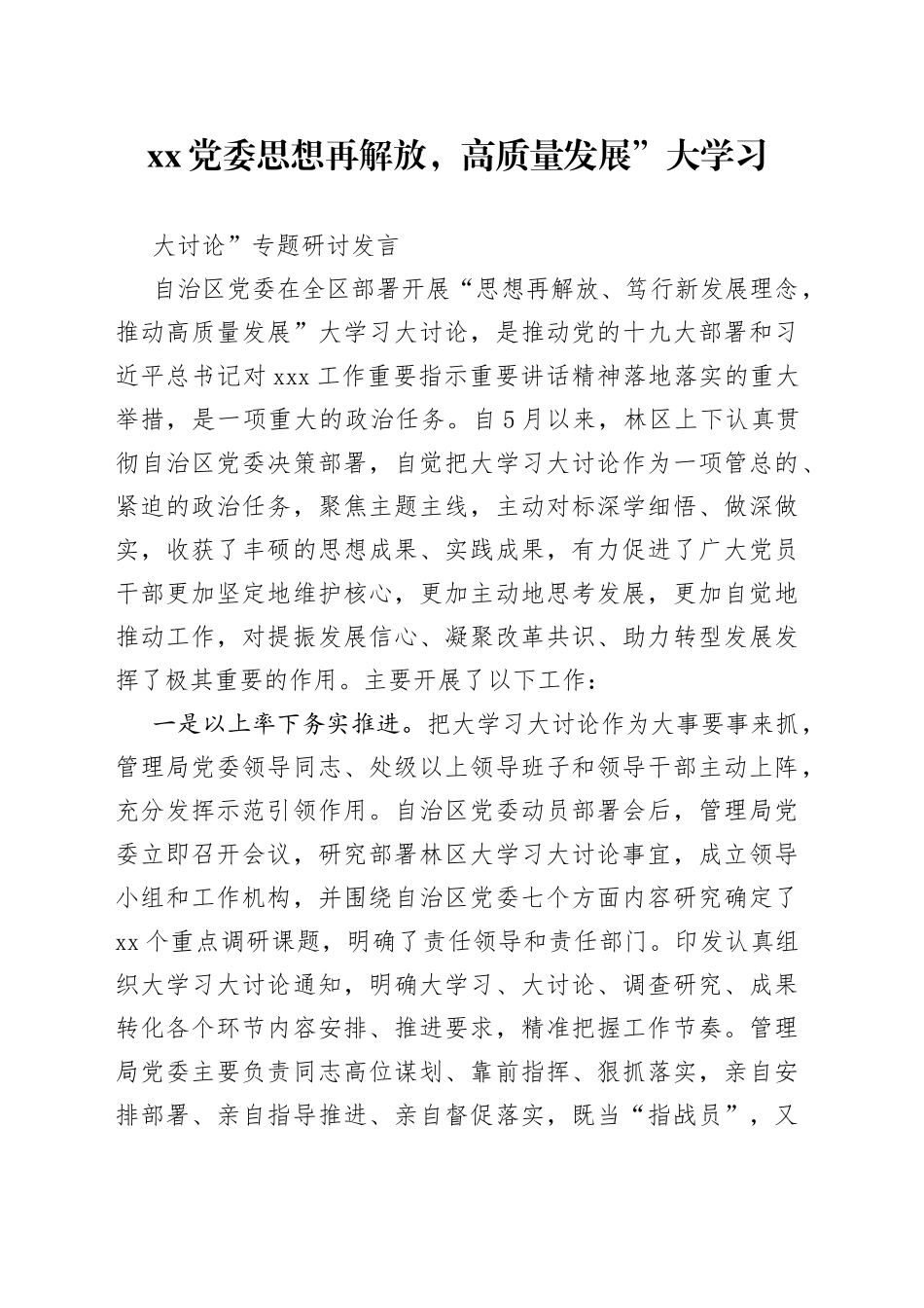 党委思想再解放，高质量发展”大学习大讨论”专题研讨发言_第1页
