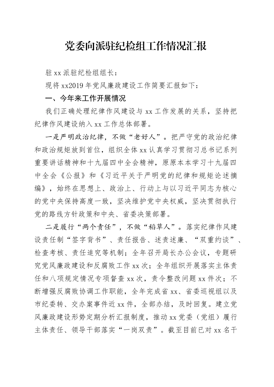 党委向派驻纪检组汇报工作情况_第1页