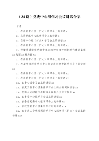 党委中心组学习会议讲话合集（34篇）