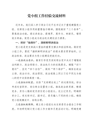 党小组工作经验交流材料