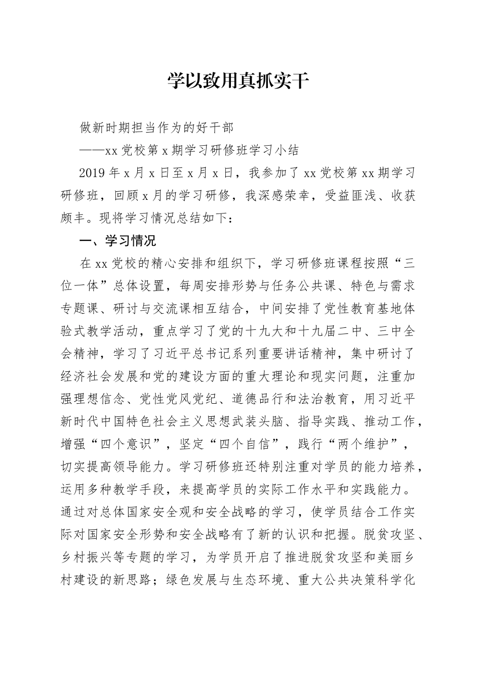 党校第X期学习研修班学习小结_第1页