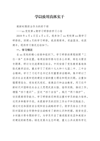 党校第X期学习研修班学习小结