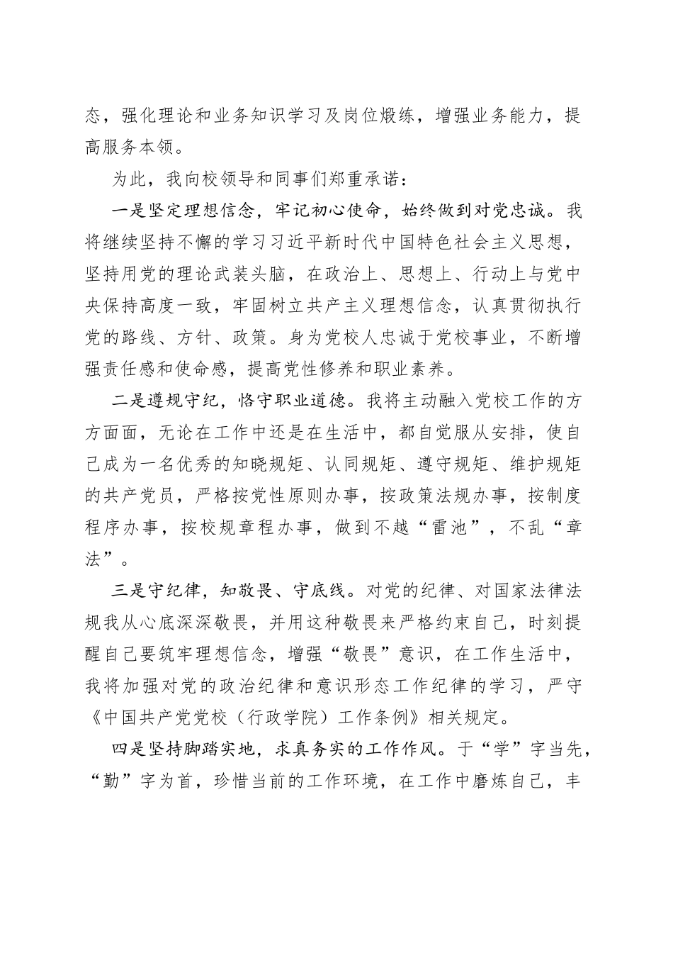 党校干部晋升职务履职表态发言_第2页