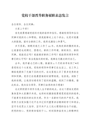 党校干部晋升职务履职表态发言