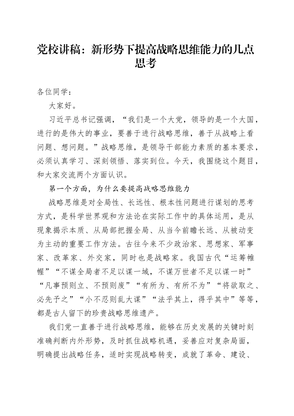 党校讲稿：新形势下提高战略思维能力的几点思考_第1页