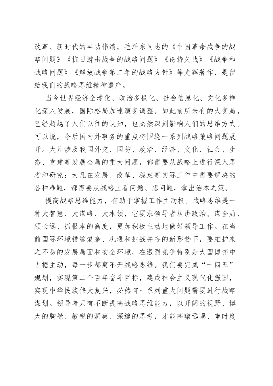 党校讲稿：新形势下提高战略思维能力的几点思考_第2页