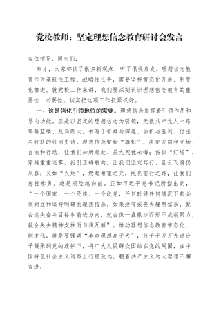党校教师：坚定理想信念教育研讨会发言
