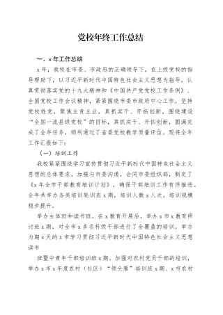 党校年终工作总结